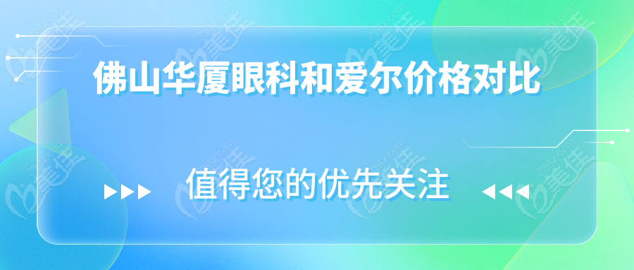 佛山华厦眼科和爱尔价格对比