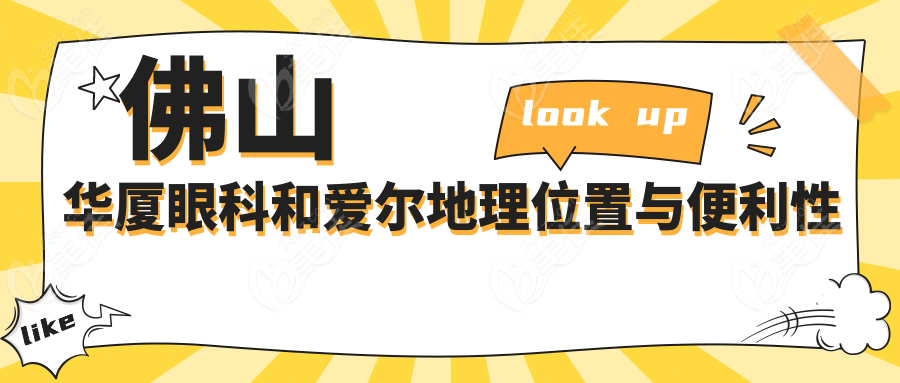 佛山华厦眼科和爱尔地理位置与便利性