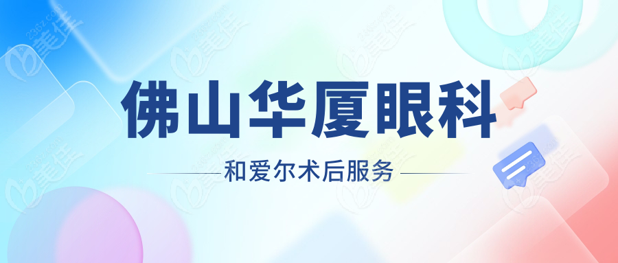佛山华厦眼科和爱尔术后服务