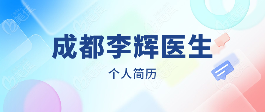 成都李輝醫生个人简历
