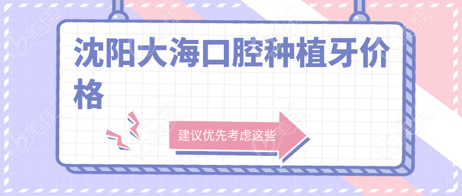 沈陽大?？谇环N植牙價格