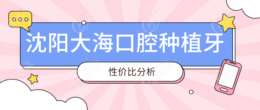 沈陽大?？谇环N植牙性價比分析