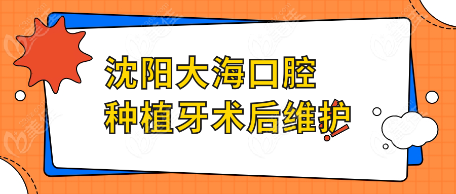沈陽大海口腔種植牙術后維護