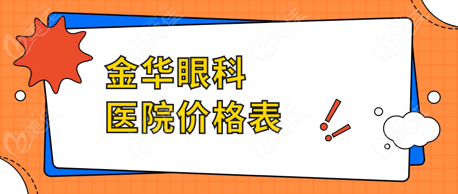 金华眼科医院价格表236z.com