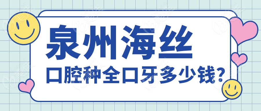 泉州海絲口腔種全口牙多少錢？