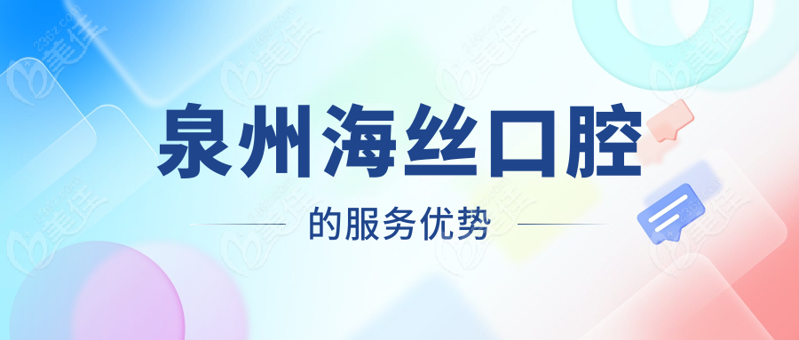 泉州海絲口腔的服務優(yōu)勢