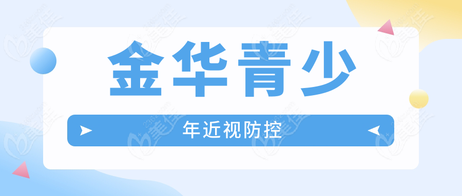 金华青少年近视防控