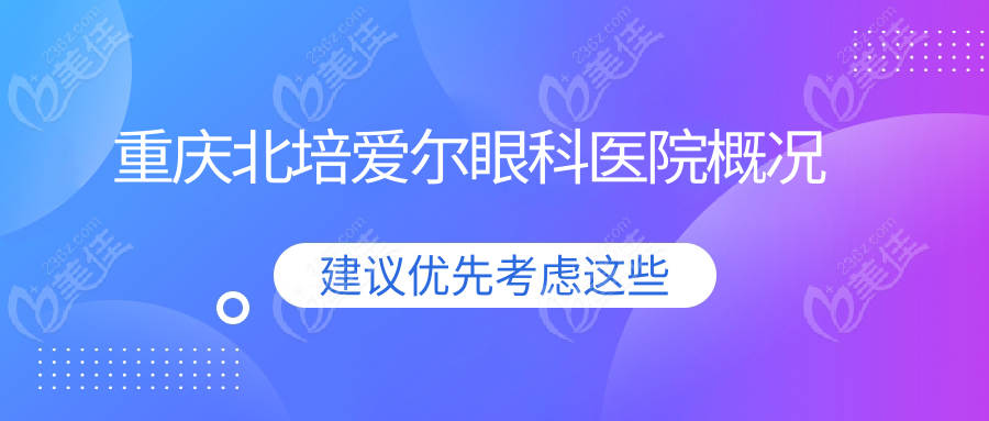 重慶北培愛(ài)爾眼科醫(yī)院概況