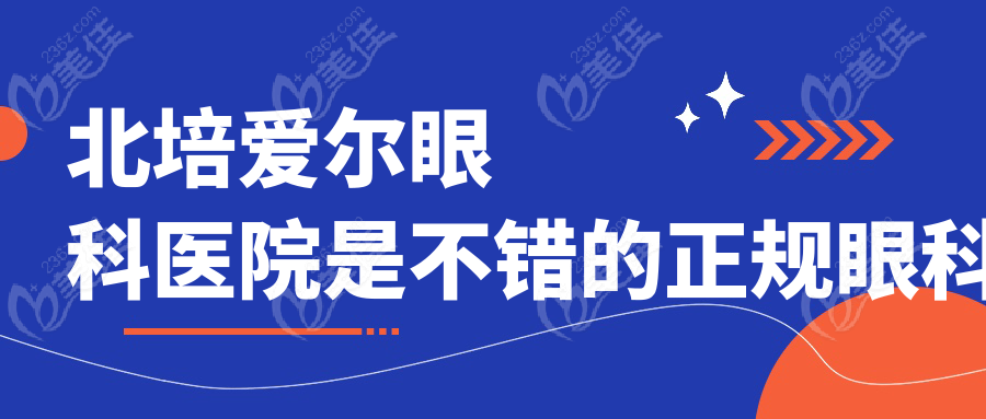 北培愛(ài)爾眼科醫(yī)院是不錯(cuò)的正規(guī)眼科