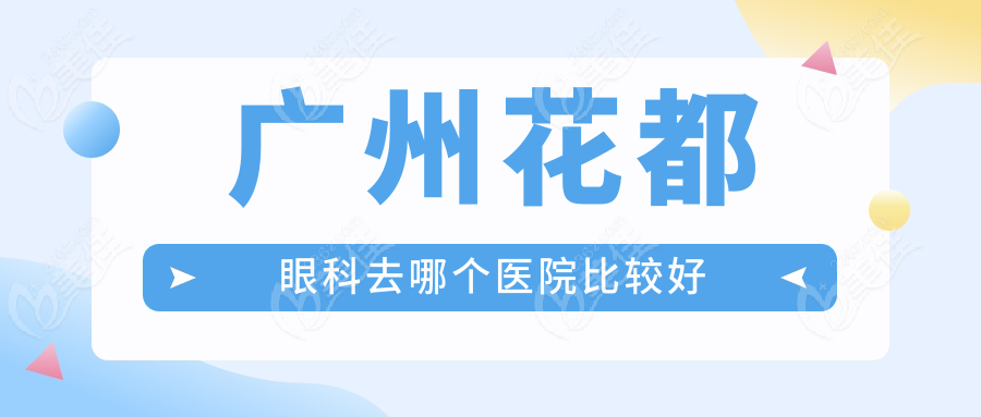 广州花都眼科去哪个医院比较好