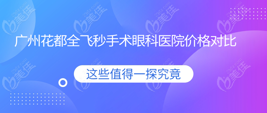 广州花都全飞秒手术眼科医院价格对比