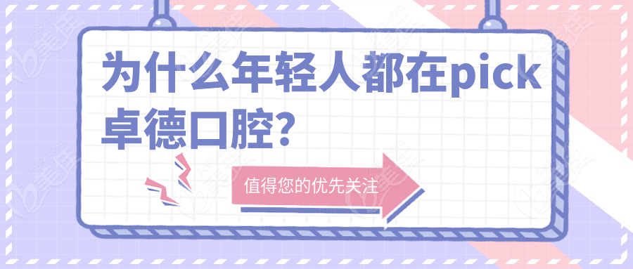 为什么年轻人都在pick卓德口腔？