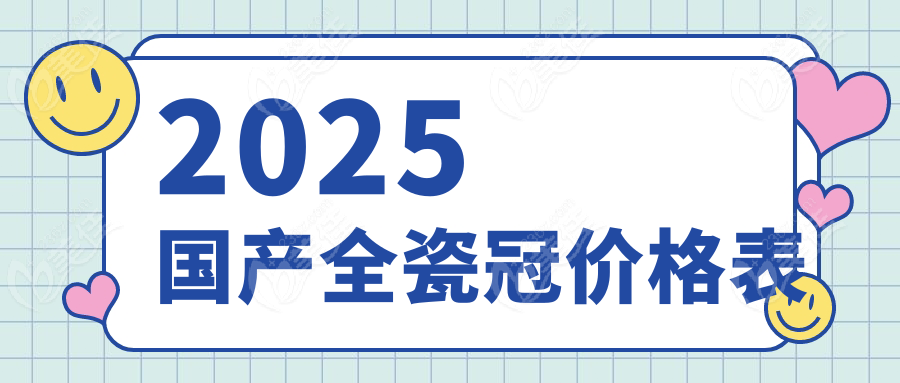 2025国产全瓷冠价格表