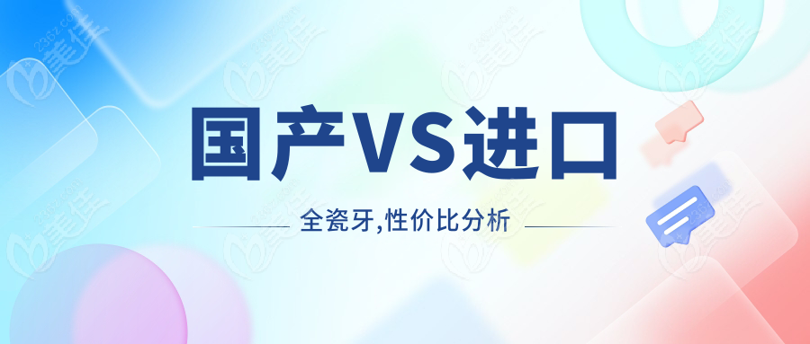 国产VS进口全瓷牙,性价比分析