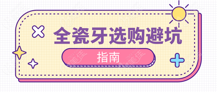 全瓷牙选购避坑指南