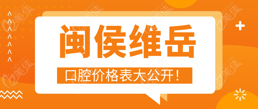 闽侯维岳口腔价格表大公开！