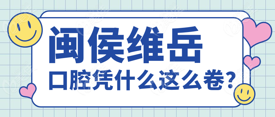 闽侯维岳口腔凭什么这么卷？