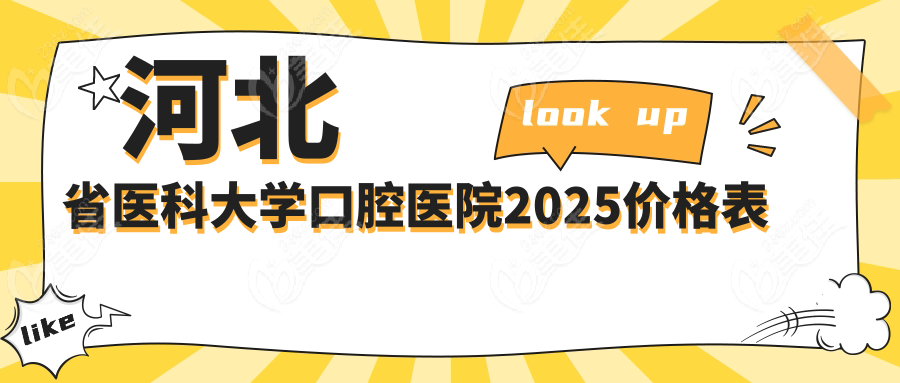 河北省医科大学口腔医院2025价格表www.236z.com