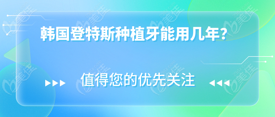 韩国登特斯种植牙能用几年？