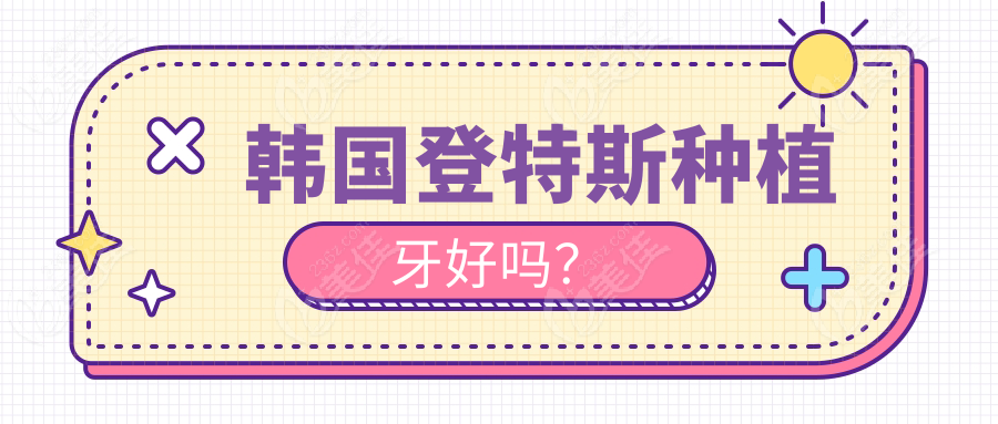 韩国登特斯种植牙好吗？