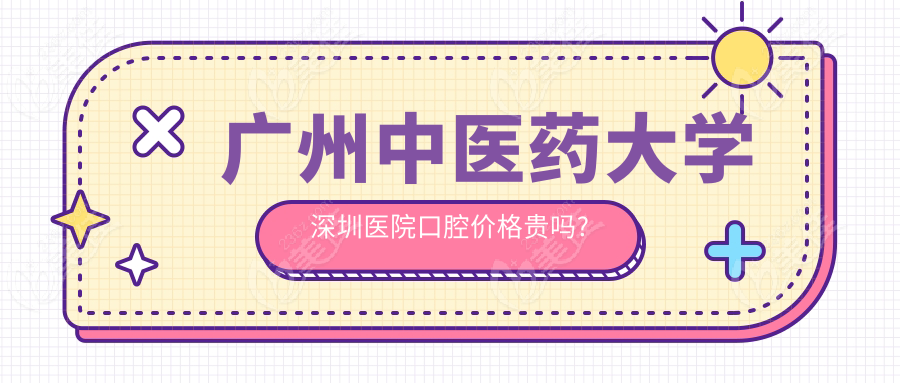 广州中医药大学深圳医院口腔价格贵吗?