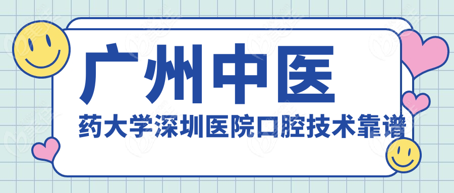 广州中医药大学深圳医院口腔技术靠谱在哪