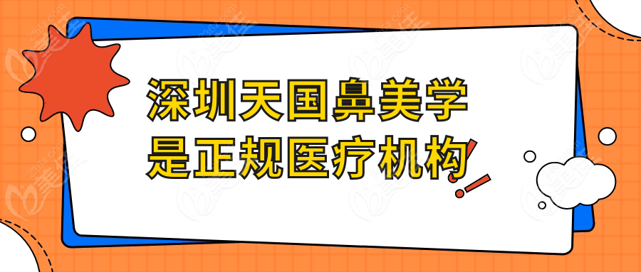 深圳天國(guó)鼻美學(xué)是正規(guī)醫(yī)療機(jī)構(gòu)