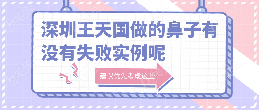 深圳王天國(guó)做的鼻子有沒有失敗實(shí)例呢
