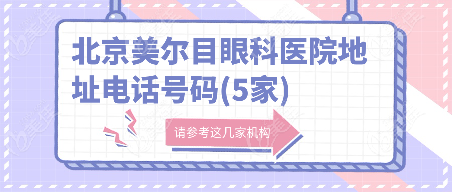 北京美尔目眼科医院地址电话号码(5家)