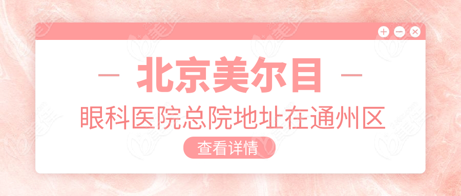 北京美尔目眼科医院总院地址在通州区