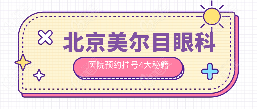 北京美尔目眼科医院预约挂号4大秘籍