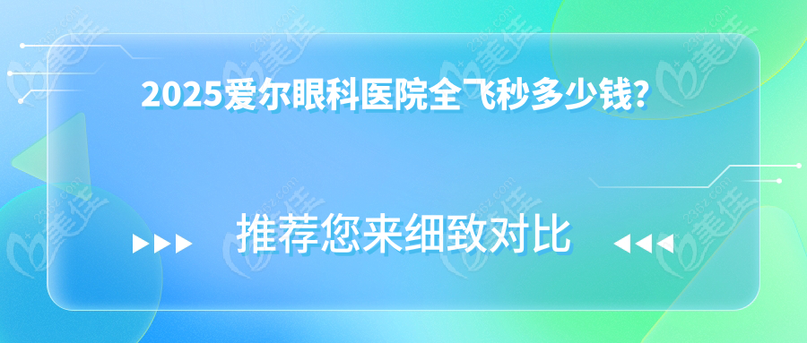 2025爱尔眼科医院全飞秒多少钱？