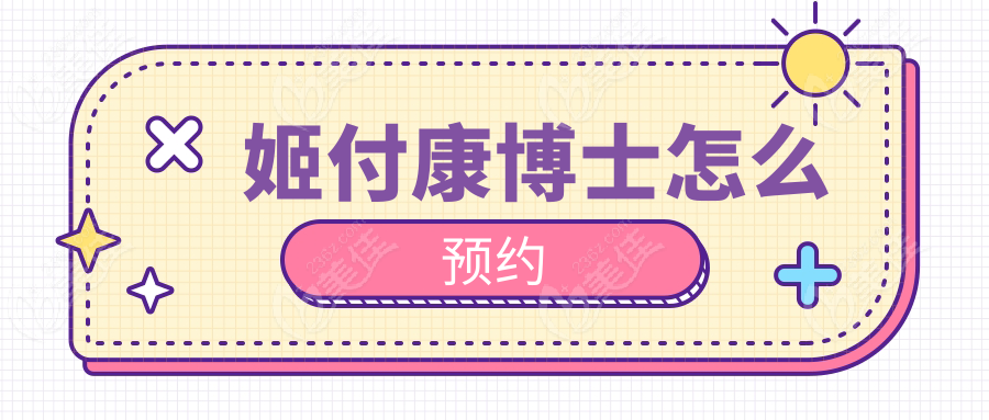 姬付康博士怎么预约