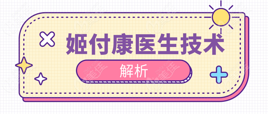 姬付康医生技术解析