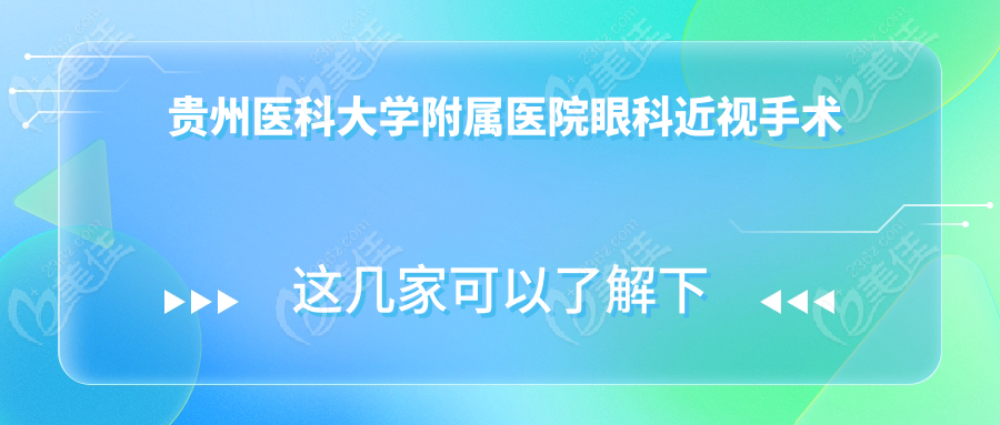 	贵州医科大学附属医院眼科近视手术