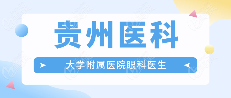 贵州医科大学附属医院眼科医生