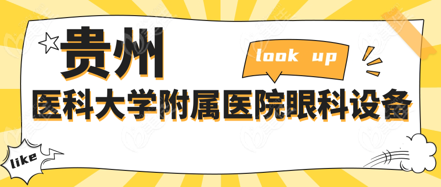 贵州医科大学附属医院眼科设备