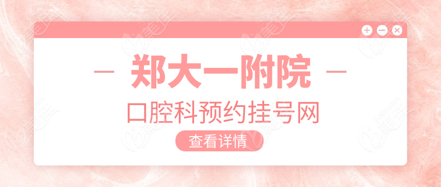 郑大一附院口腔科预约挂号网