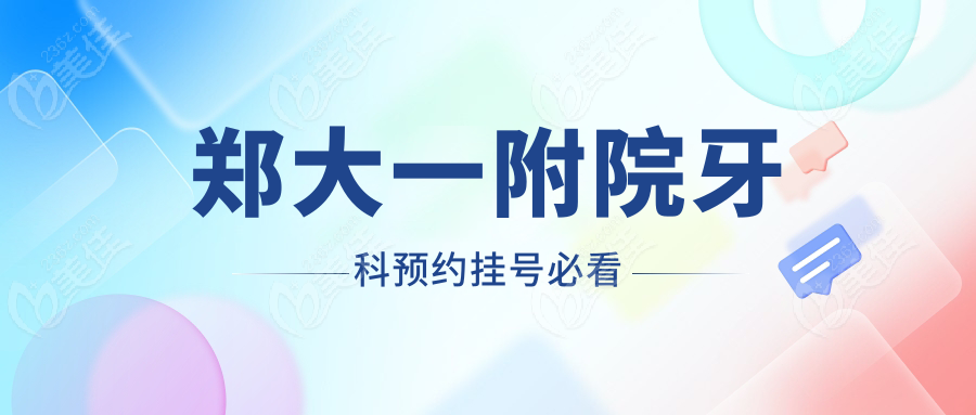 郑大一附院牙科预约挂号必看