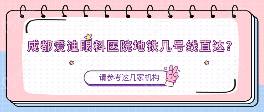 成都愛迪眼科醫(yī)院地鐵幾號線直達(dá)？