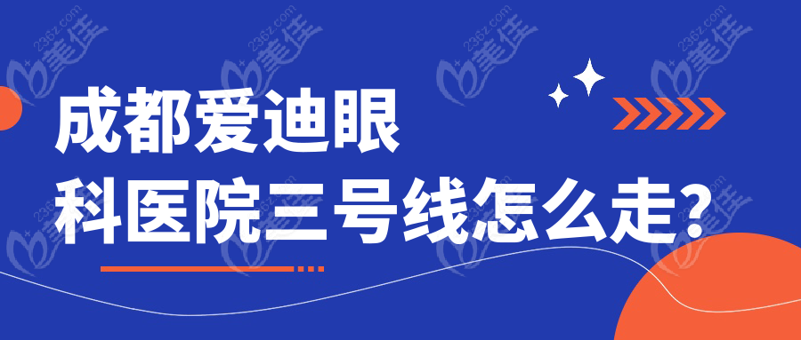 成都愛迪眼科醫(yī)院三號線怎么走？