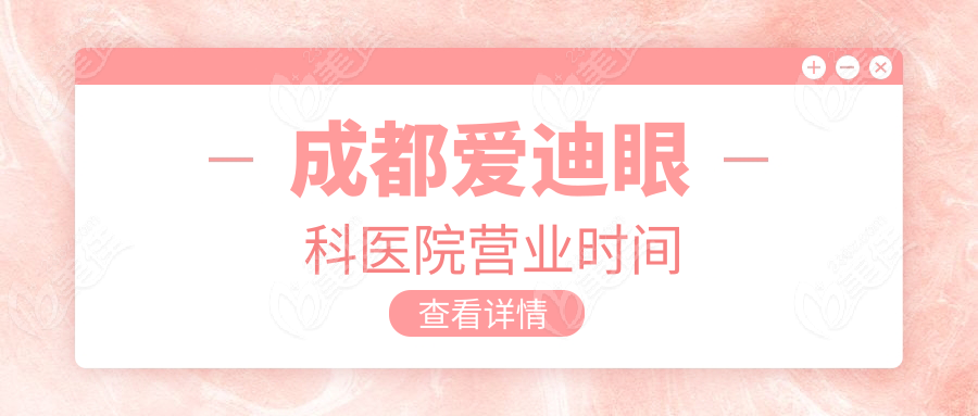 成都愛迪眼科醫(yī)院營業(yè)時間