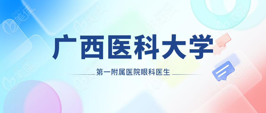 广西医科大学第一附属医院眼科医生