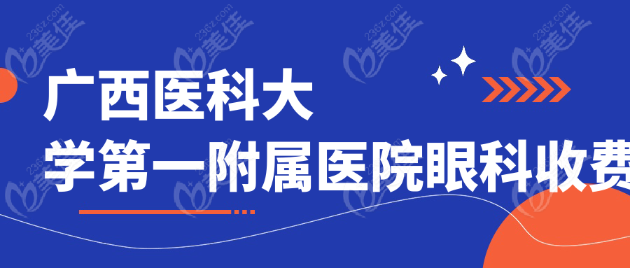 广西医科大学第一附属医院眼科收费