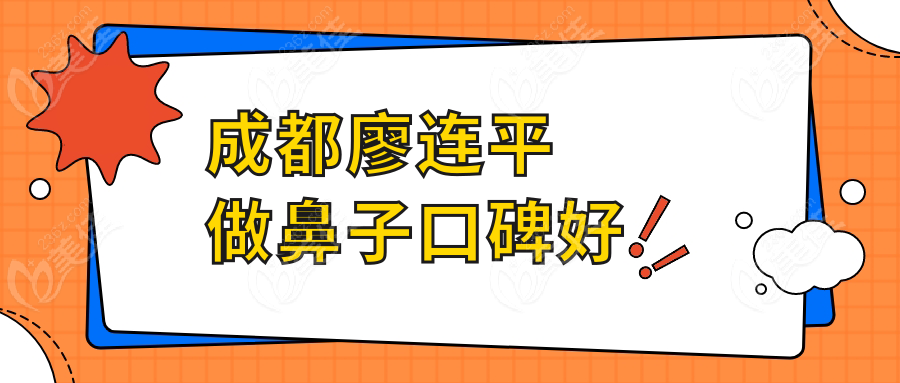 成都廖連平做鼻子口碑好