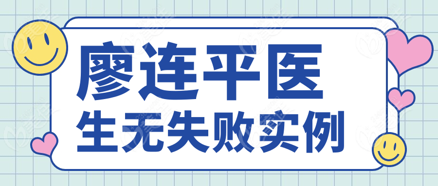 廖連平醫(yī)生無(wú)失敗實(shí)例