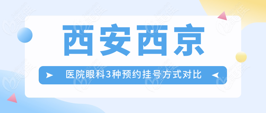 西安西京医院眼科3种预约挂号方式对比