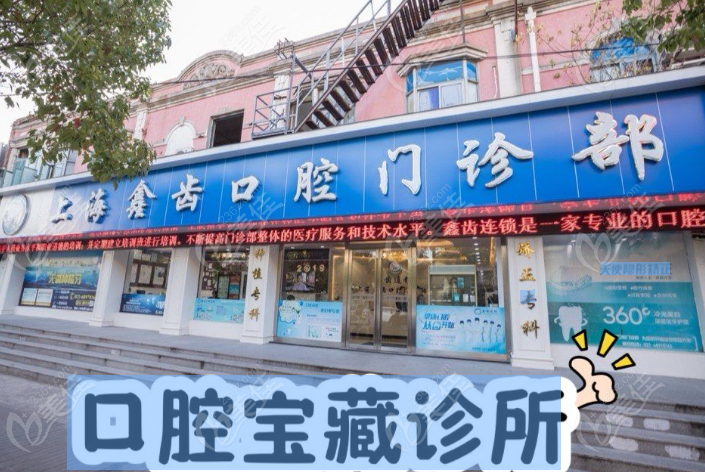 上海鑫齒口腔金高路總部