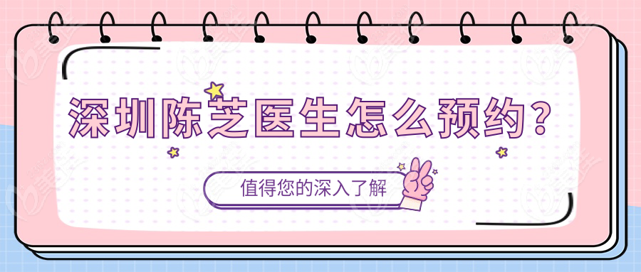 深圳陈芝医生怎么预约？