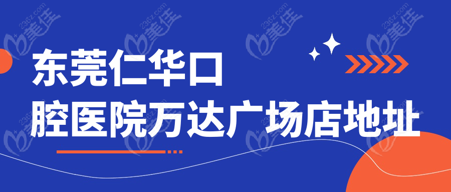 東莞仁華口腔醫(yī)院萬達廣場店地址